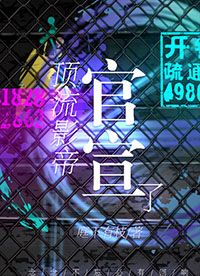 产假归来顶流影帝官宣