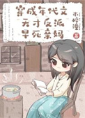 穿成年代文的反派天才亲妈