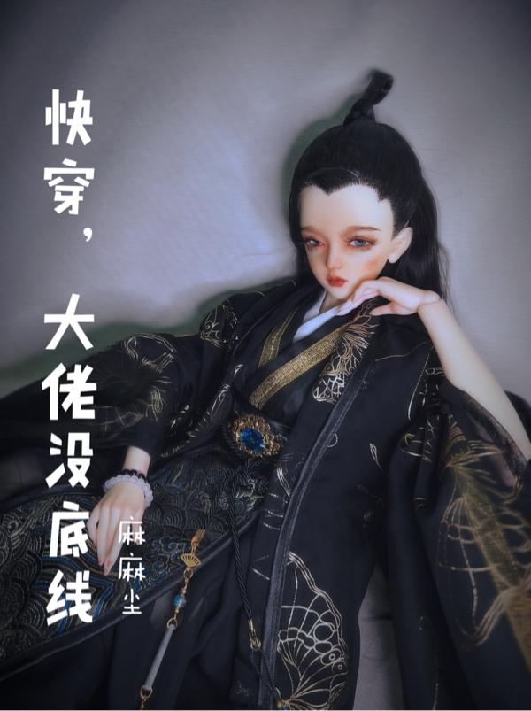 快穿大佬她真香了