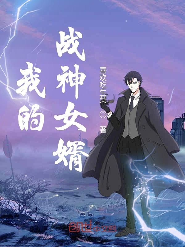 我的战神女婿全集下载