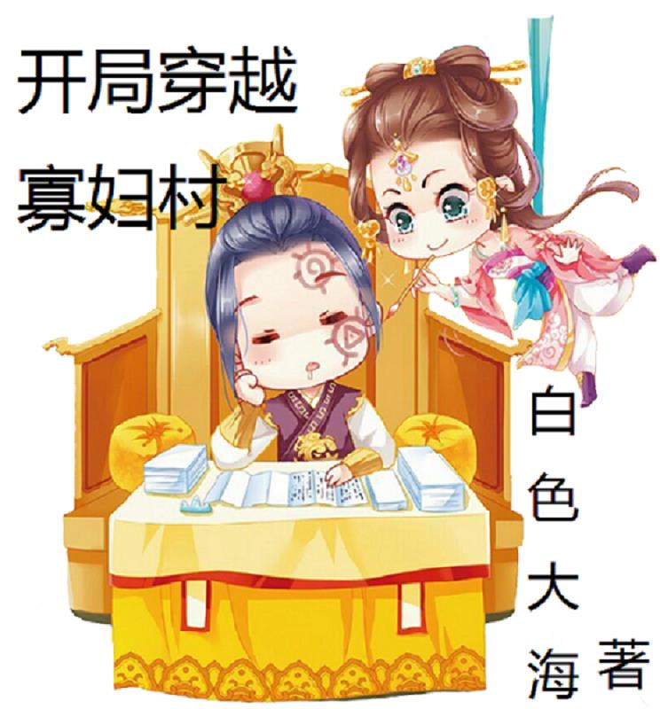 穿越寡妇村的小神医