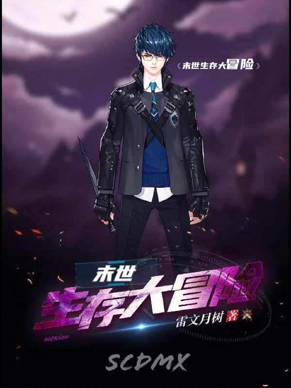 末世生存冒险