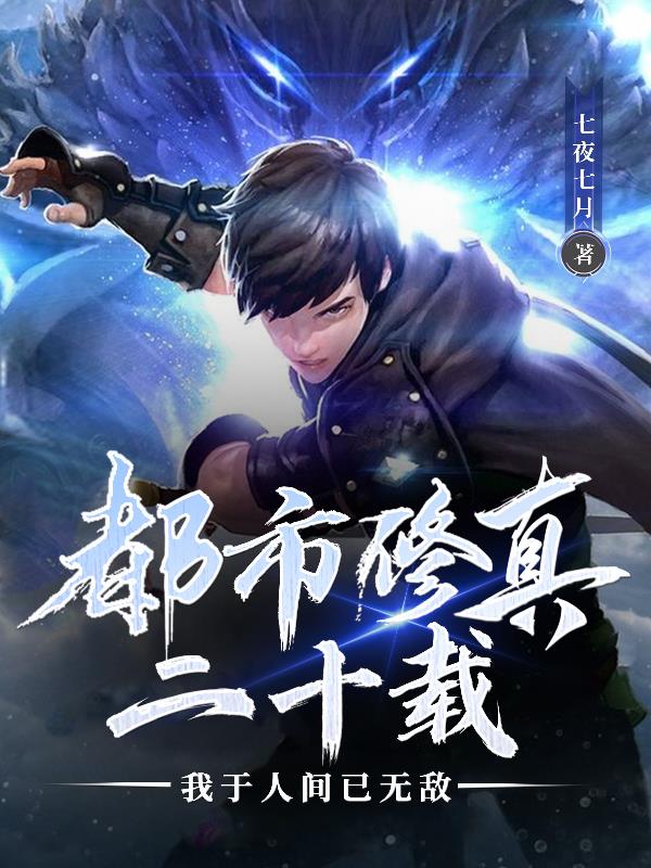 修真都市小说大全免费阅读