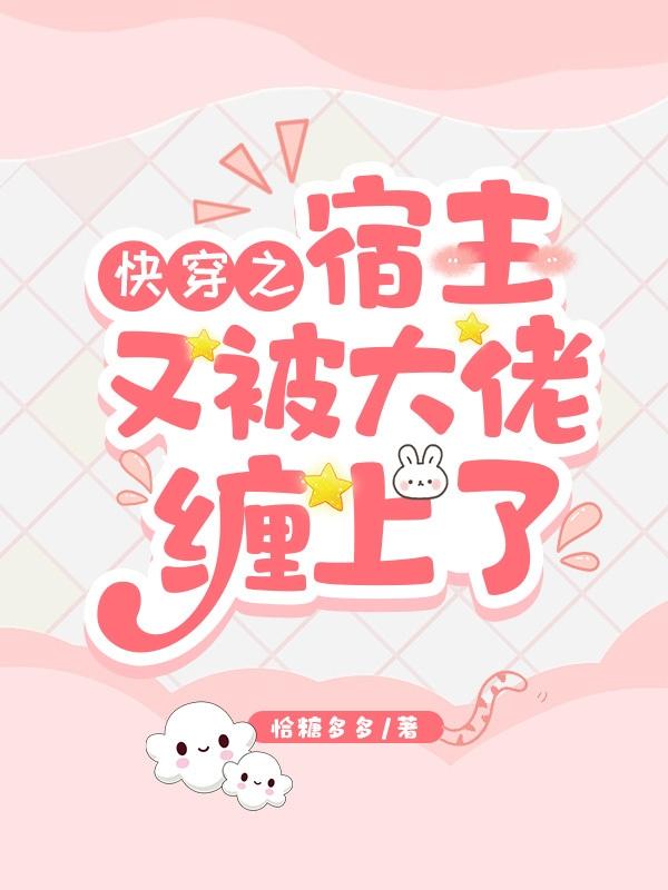 快穿之宿主又又被拐跑了免费