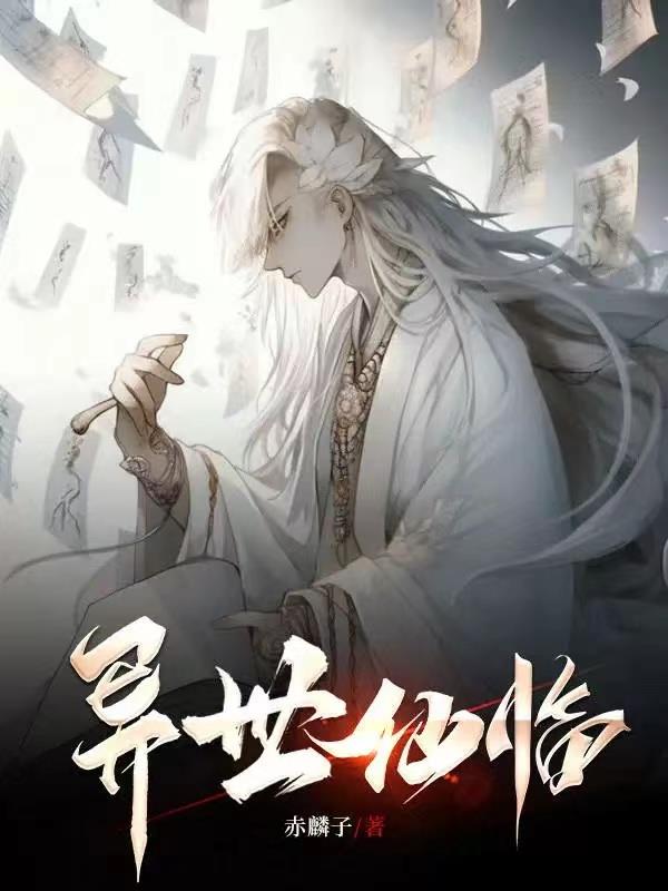 异世仙尊的小说