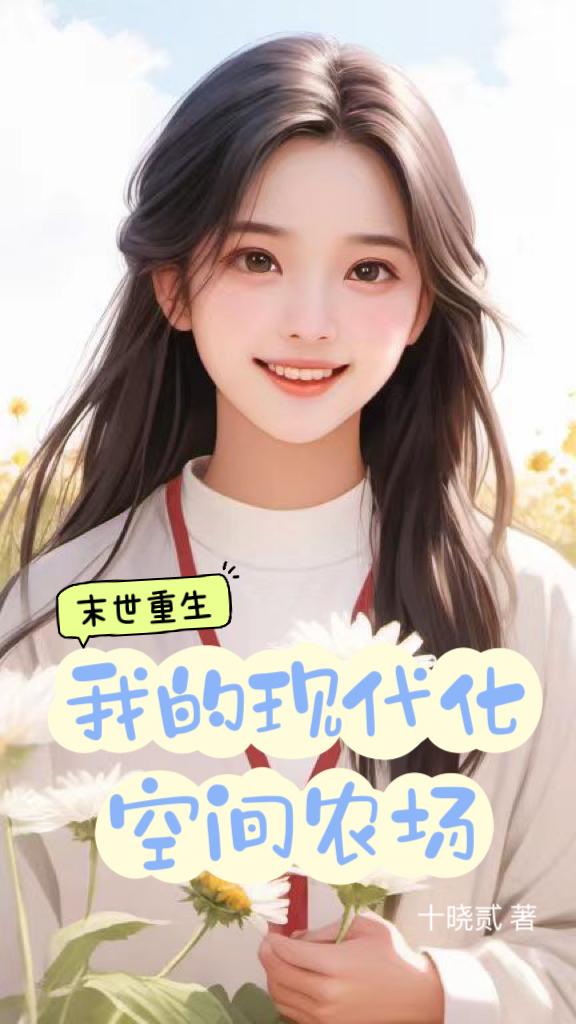 我的末世农场合集