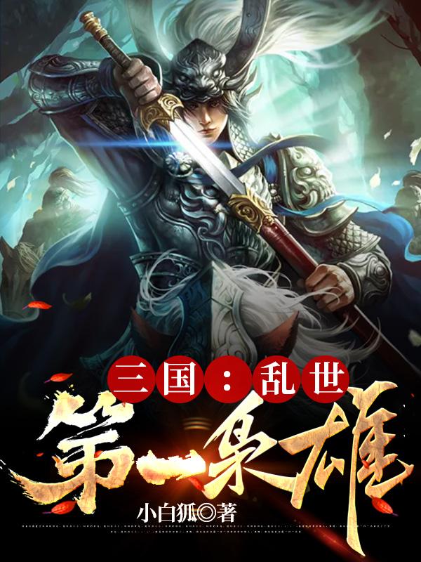 三国:乱世第一枭雄完整版