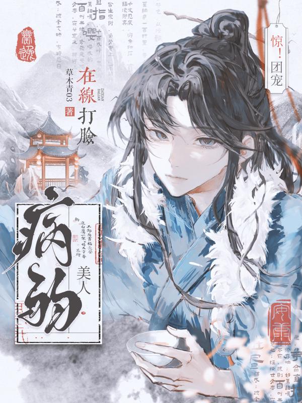 病弱 团宠