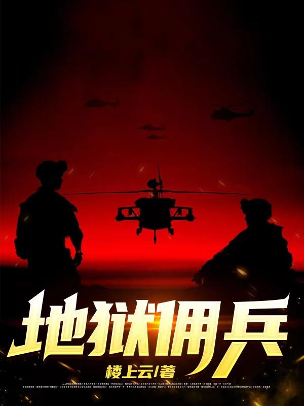 地狱佣兵 豆瓣