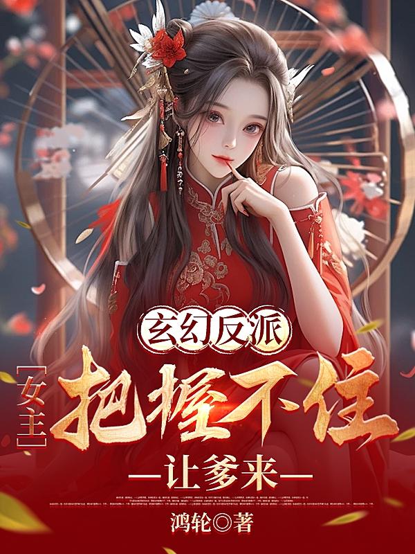 让爹来TXT下载