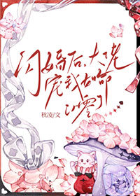 闪婚后大佬乖乖宠我免费看全集