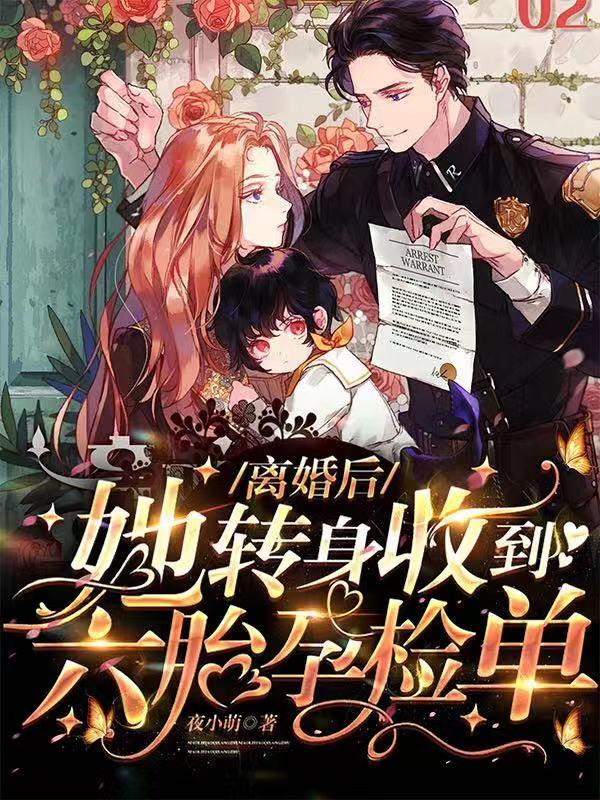 离婚后她转身收到六胎孕检单小说名字