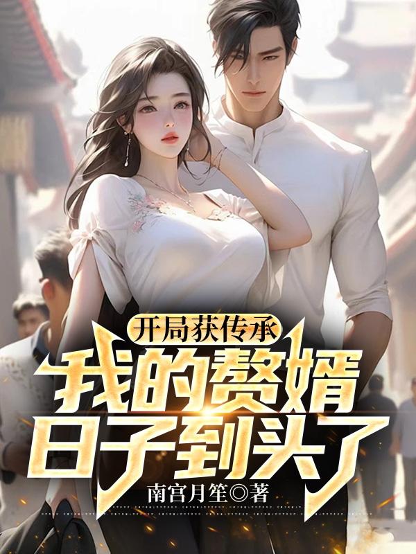 开局获得传承动漫