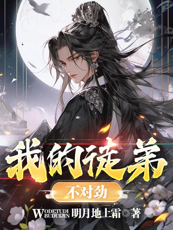 我的徒弟居然是女帝
