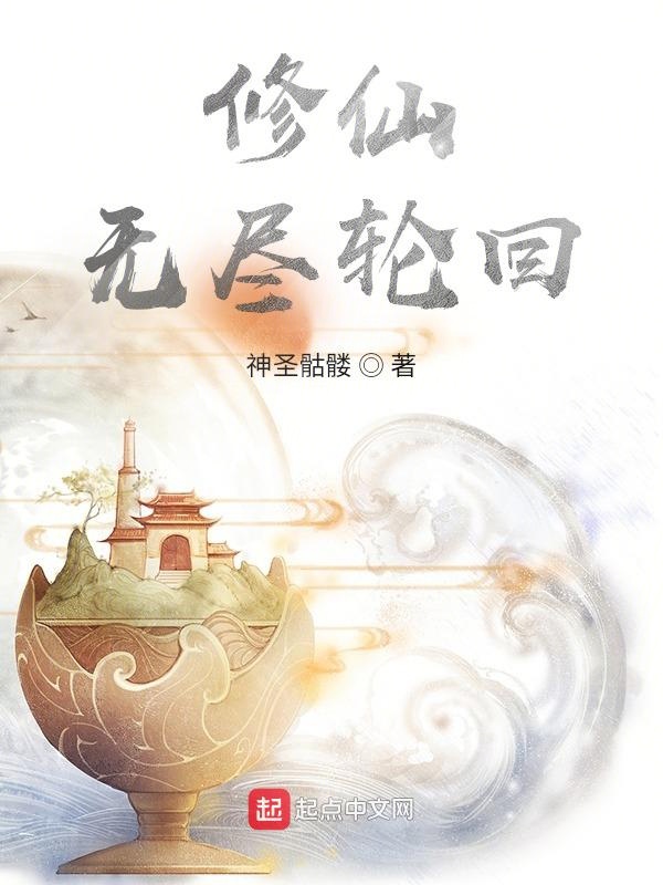 无尽轮回 小说 免费
