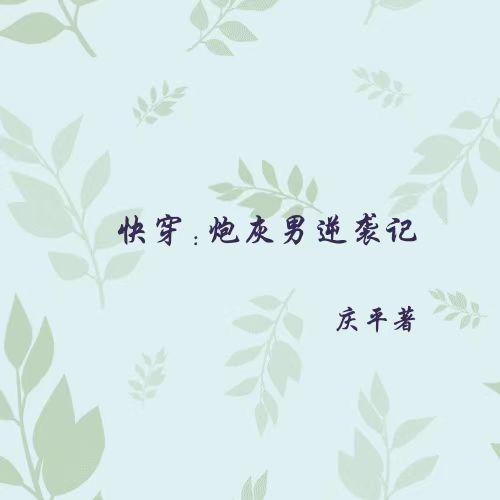 快穿炮灰男配怀孕了
