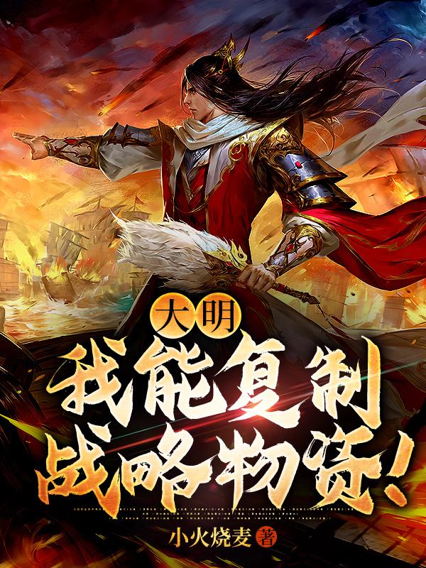 大明:我能复制战略物资!免费版小说