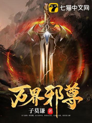 万界邪尊阅读全文