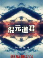 混元道尊大战银河法王