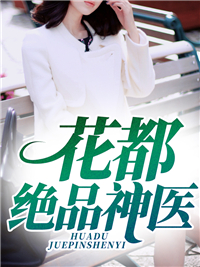 花都绝品医神笔趣阁