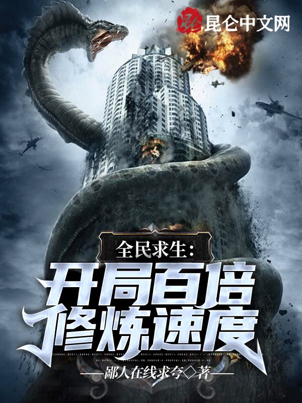 全民求生开局百倍修炼