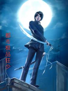 都市极品狂仙全文阅读
