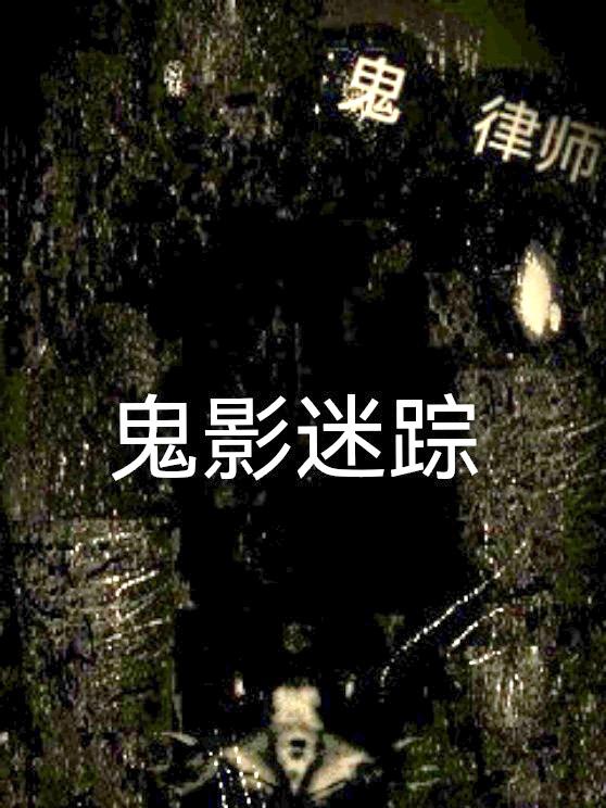 鬼律师丘达可