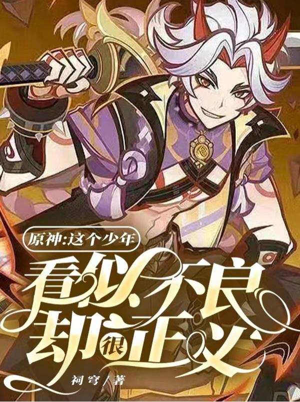 原神迟到的正义还算正义吗