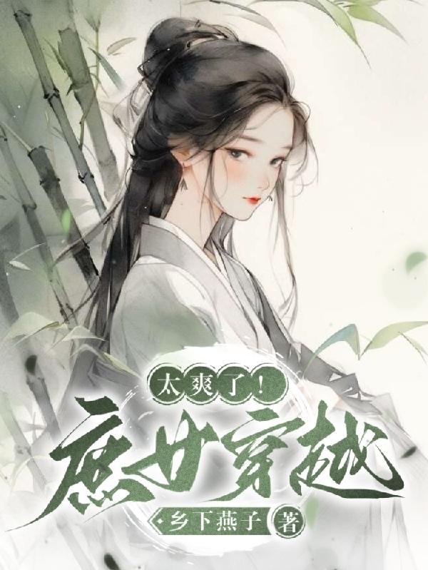 好看的庶女穿越小说