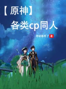 原神里cp