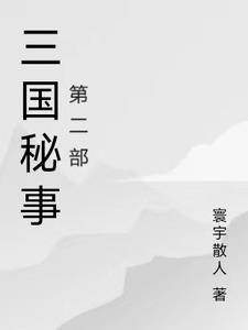 三国机密免费