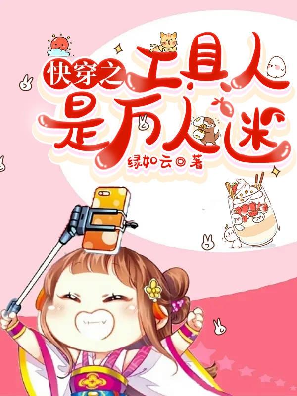 快穿之工具人的自我修养百度云