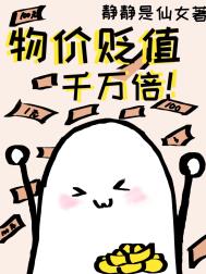 物价贬值一觉醒来花掉一毛钱好难