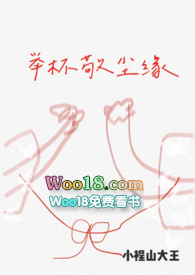 《举杯敬尘缘》作者:小裎山大王
