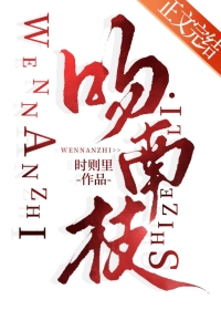 吻南枝小说免费阅读番外