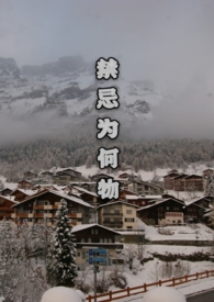 禁忌为何物许悠然