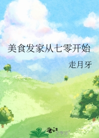 美食发家文