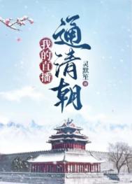 我的直播间通异界在线阅读