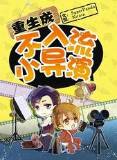 重生成不入流小导演 superpanda