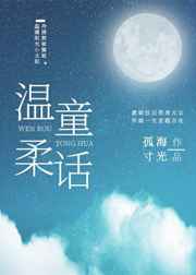 温柔童话照片