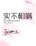 实不相瞒视频完整版