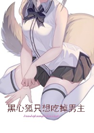 动漫黑心狐