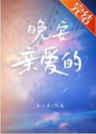 睡前高情商说晚安