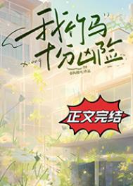 我的竹马十分凶险最新
